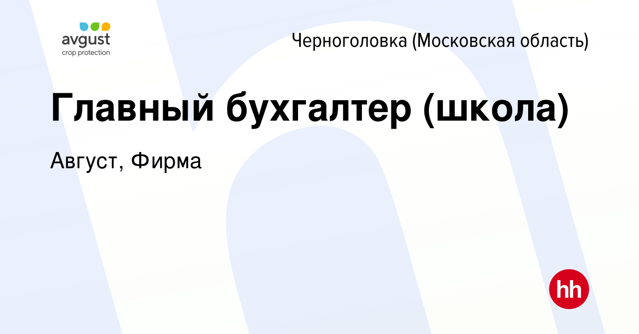 Вакансия Главный бухгалтер (школа) в Черноголовке, работа в компании Август,  Фирма (вакансия в архиве c 13 января 2024)