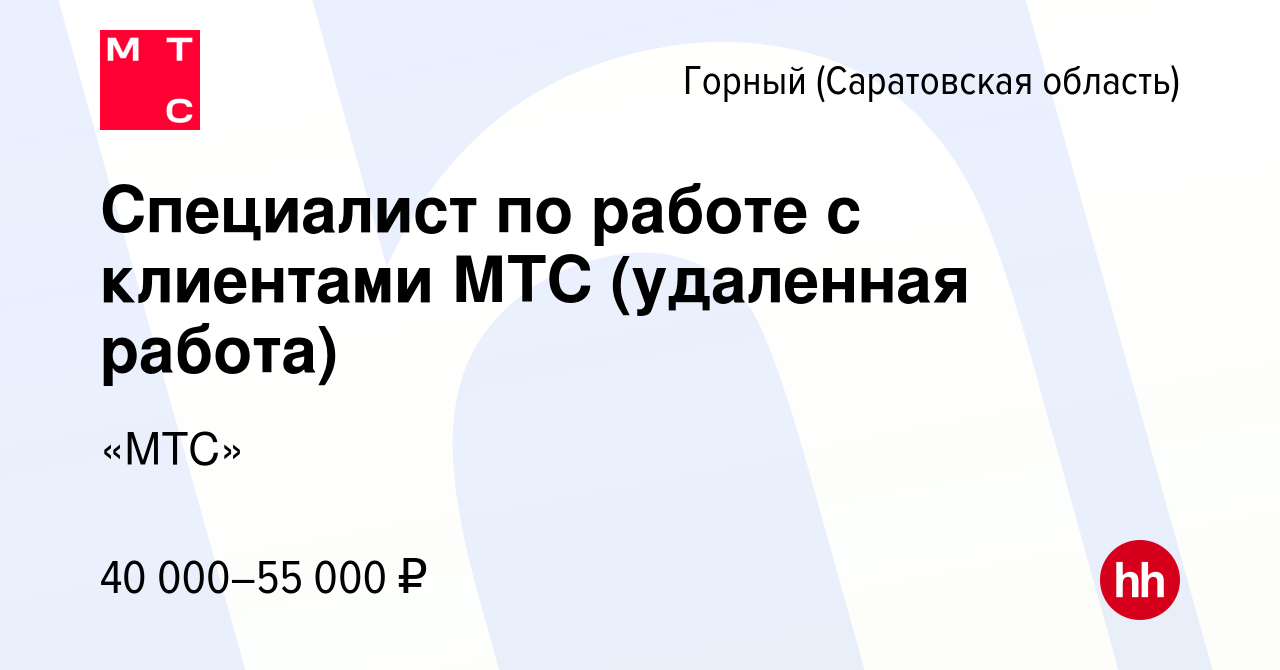 Вакансия Специалист по работе с клиентами МТС (удаленная работа) в Горном( Саратовская область), работа в компании «МТС» (вакансия в архиве c 22 июля  2023)