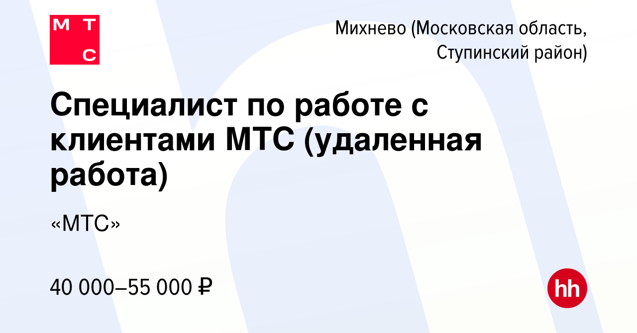 Вакансия Специалист по работе с клиентами МТС (удаленная работа) в Михневе (Московская  область, Ступинский район), работа в компании «МТС» (вакансия в архиве c 22  июля 2023)