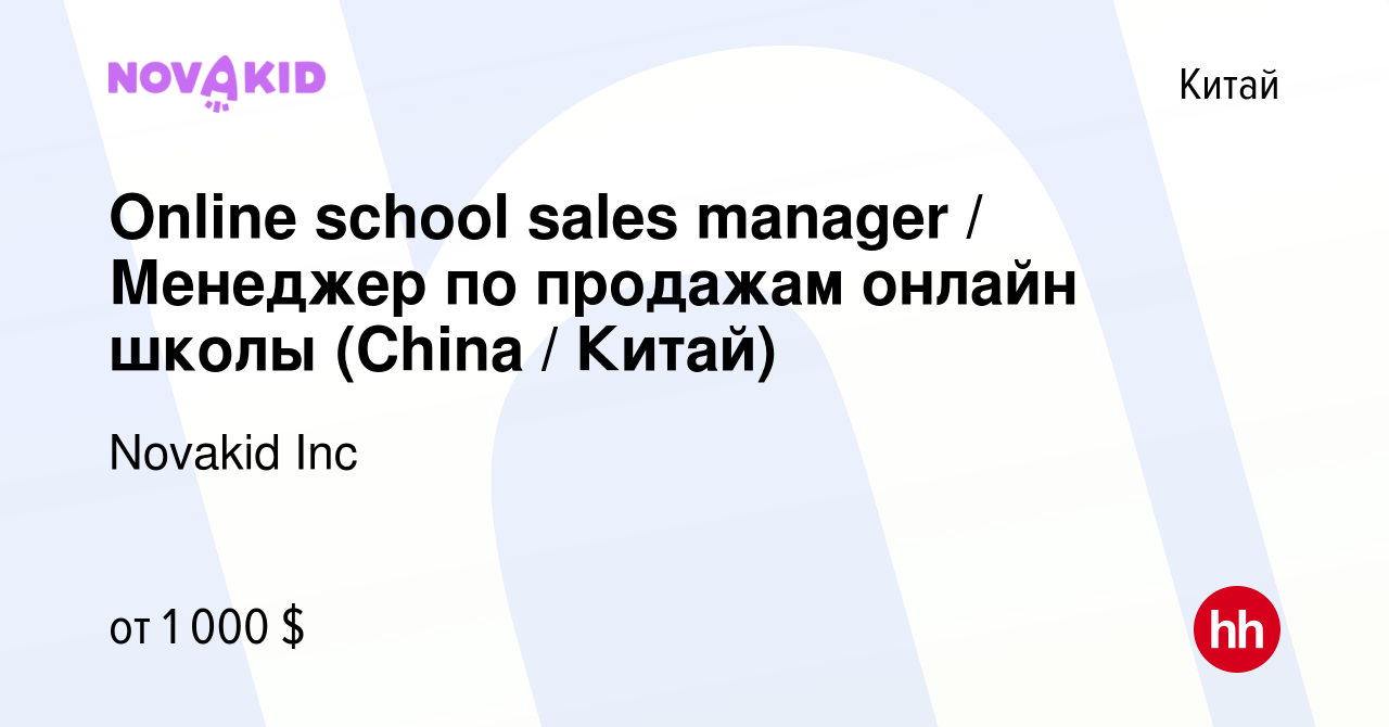 Вакансия Online school sales manager / Менеджер по продажам онлайн школы  (China / Китай) в Китае, работа в компании Novakid Inc (вакансия в архиве c  19 августа 2023)