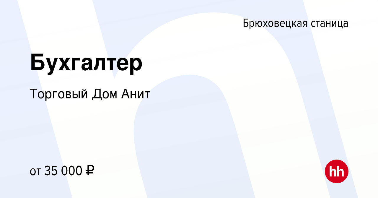 Вакансия Бухгалтер в Брюховецкой станице, работа в компании Торговый Дом  Анит (вакансия в архиве c 19 августа 2023)