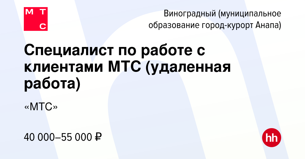 Вакансия Специалист по работе с клиентами МТС (удаленная работа) в  Виноградном, работа в компании «МТС» (вакансия в архиве c 22 июля 2023)