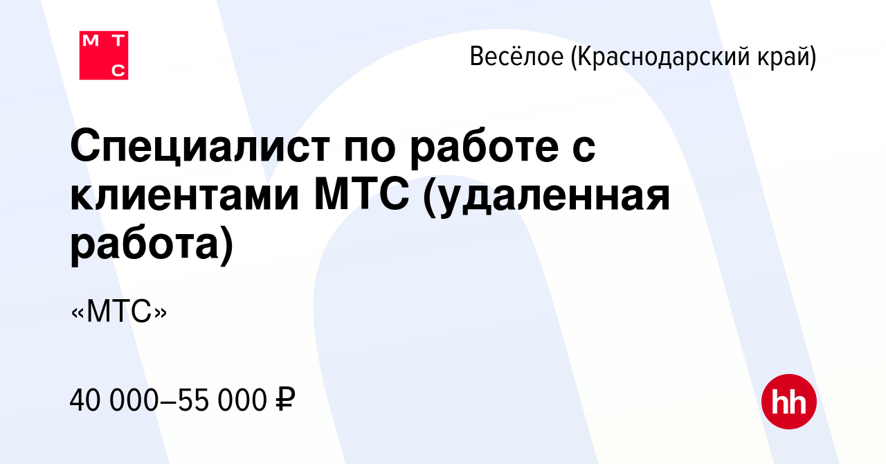 Вакансия Специалист по работе с клиентами МТС (удаленная работа) в Веселом,  работа в компании «МТС» (вакансия в архиве c 22 июля 2023)