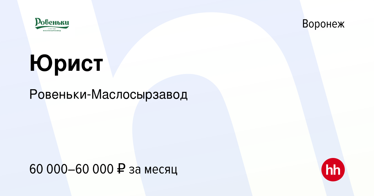 Вакансия Юрист в Воронеже, работа в компании Ровеньки-Маслосырзавод  (вакансия в архиве c 5 сентября 2023)