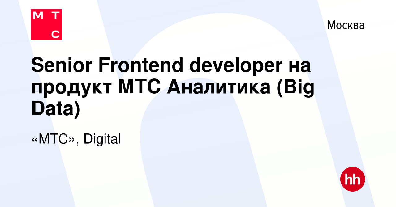 Вакансия Senior Frontend developer на продукт МТС Аналитика (Big Data) в  Москве, работа в компании «МТС», Digital (вакансия в архиве c 19 августа  2023)