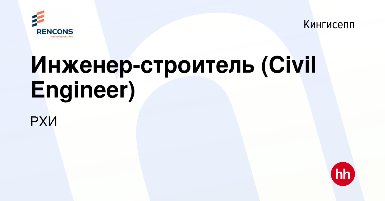 Вакансия Инженер-строитель (Civil Engineer) в Кингисеппе, работа в компании  РХИ (вакансия в архиве c 19 августа 2023)