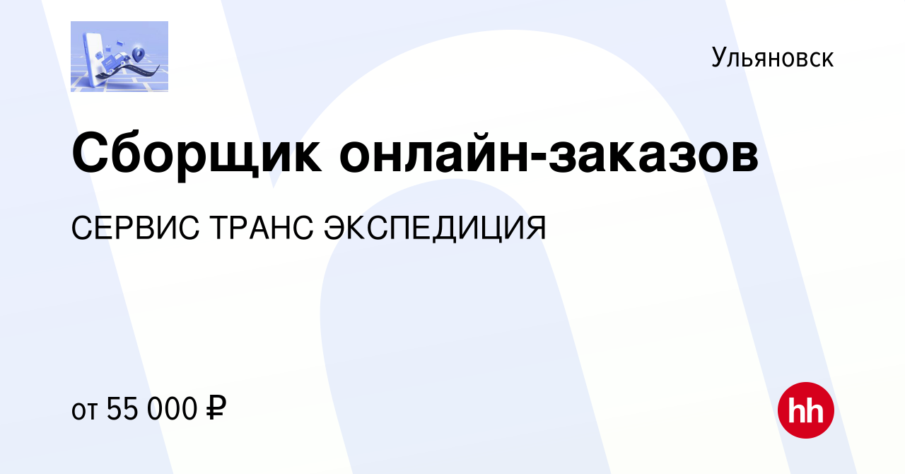 Вакансия Сборщик онлайн-заказов в Ульяновске, работа в компании СЕРВИС ТРАНС  ЭКСПЕДИЦИЯ (вакансия в архиве c 19 августа 2023)