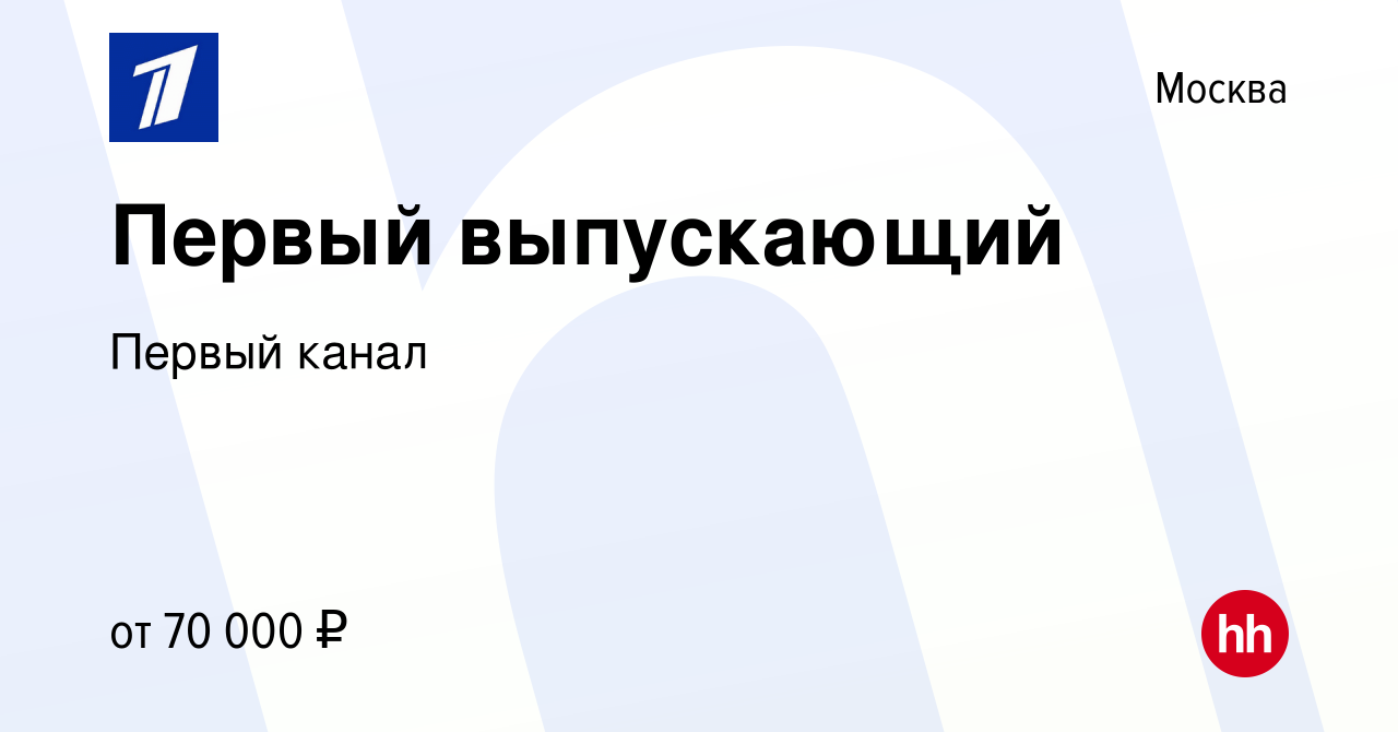 Вакансия Первый выпускающий в Москве, работа в компании Первый канал  (вакансия в архиве c 8 октября 2023)