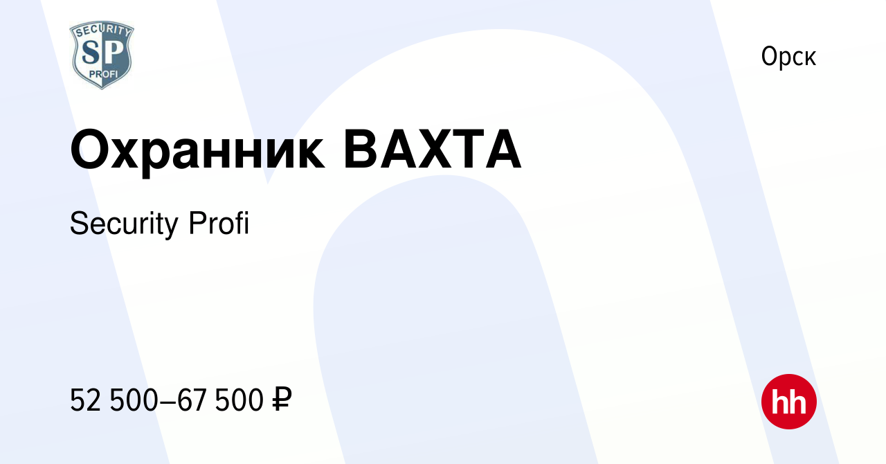 Вакансия Охранник ВАХТА в Орске, работа в компании Security Profi (вакансия  в архиве c 19 августа 2023)