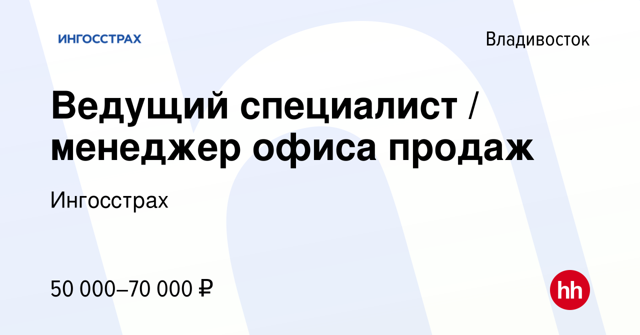 Вакансия Ведущий специалист / менеджер офиса продаж во Владивостоке, работа  в компании Ингосстрах (вакансия в архиве c 19 августа 2023)