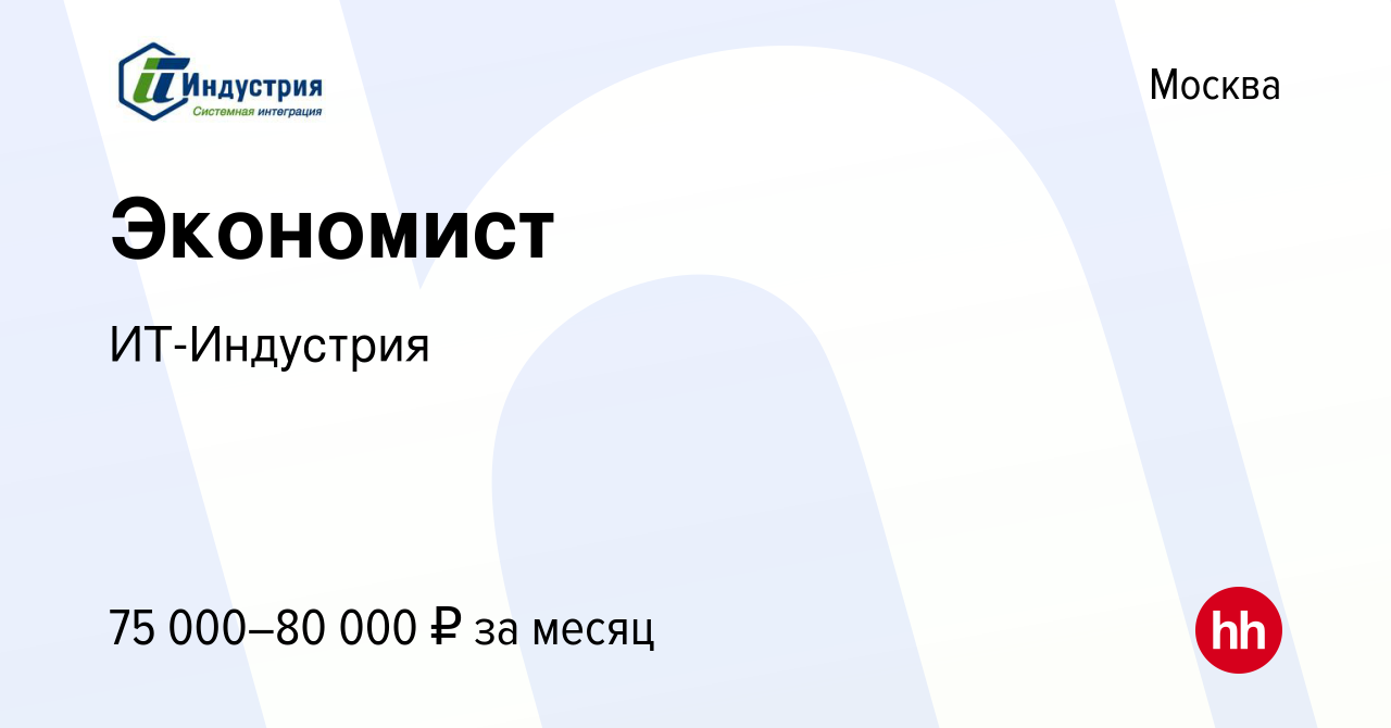 Вакансия Экономист в Москве, работа в компании ИТ-Индустрия (вакансия в  архиве c 19 августа 2023)