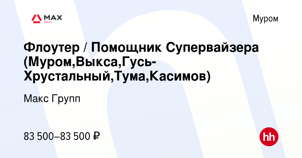 Вакансия Флоутер / Помощник Супервайзера (Муром,Выкса,Гусь-Хрустальный,Тума,Касимов)  в Муроме, работа в компании Макс Групп (вакансия в архиве c 19 августа 2023)