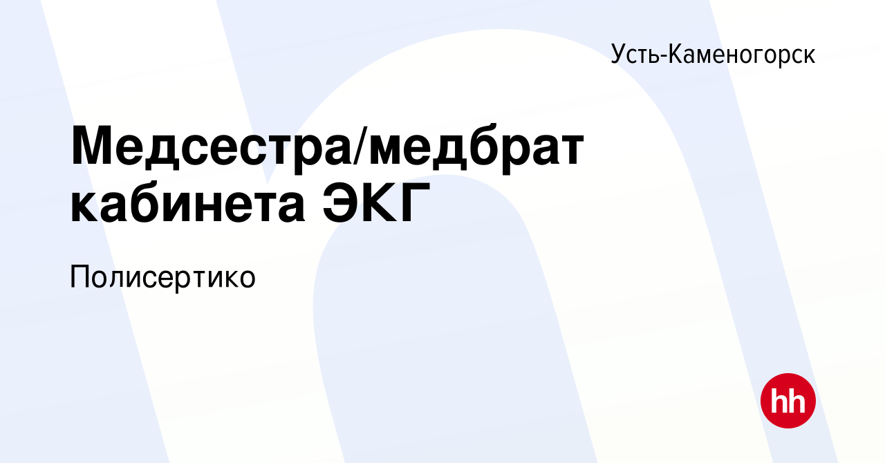 Вакансия Медсестра/медбрат кабинета ЭКГ в Усть-Каменогорске, работа в  компании Полисертико (вакансия в архиве c 19 августа 2023)