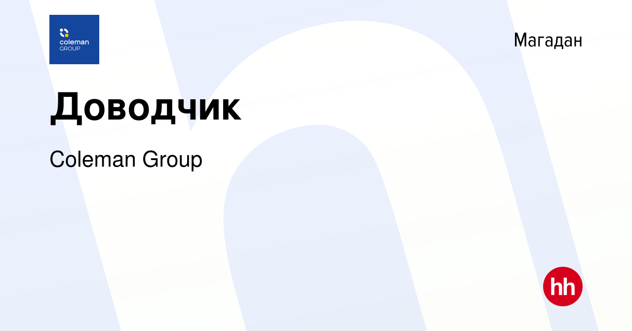 Вакансия Доводчик в Магадане, работа в компании Coleman Group (вакансия в  архиве c 14 сентября 2023)