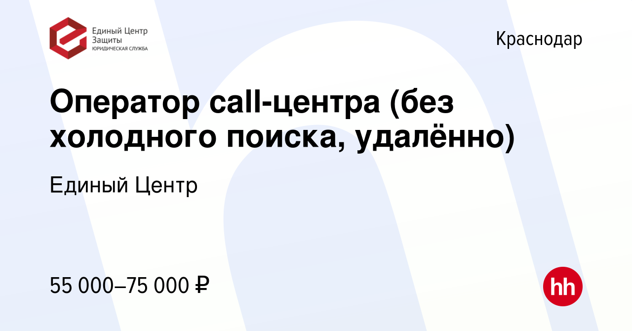 Вакансия Оператор call-центра (звонки и чаты, удалённо) в Краснодаре, работа  в компании Единый Центр