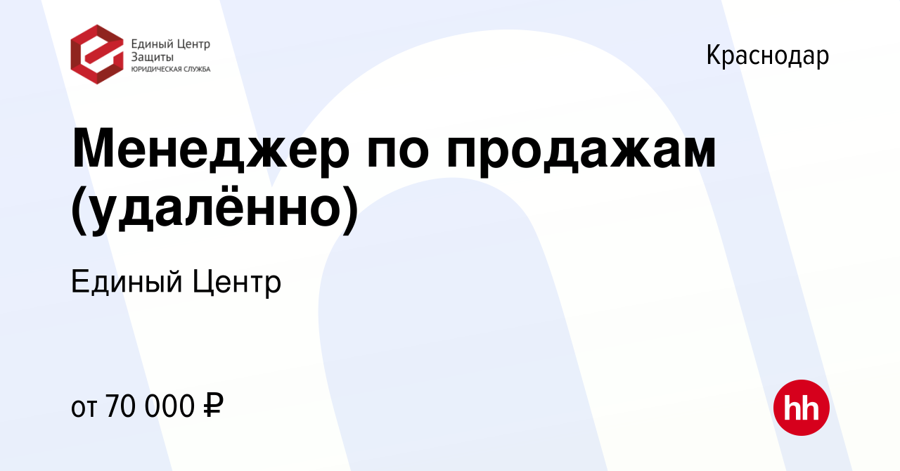 Вакансия Оператор call-центра (звонки и чаты, удалённо) в Краснодаре, работа  в компании Единый Центр