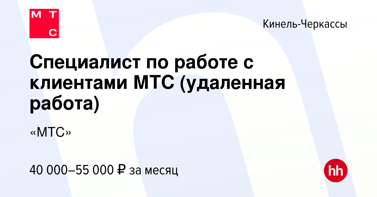 Вакансия Специалист по работе с клиентами МТС (удаленная работа) в Кинель- Черкассах, работа в компании «МТС» (вакансия в архиве c 22 июля 2023)