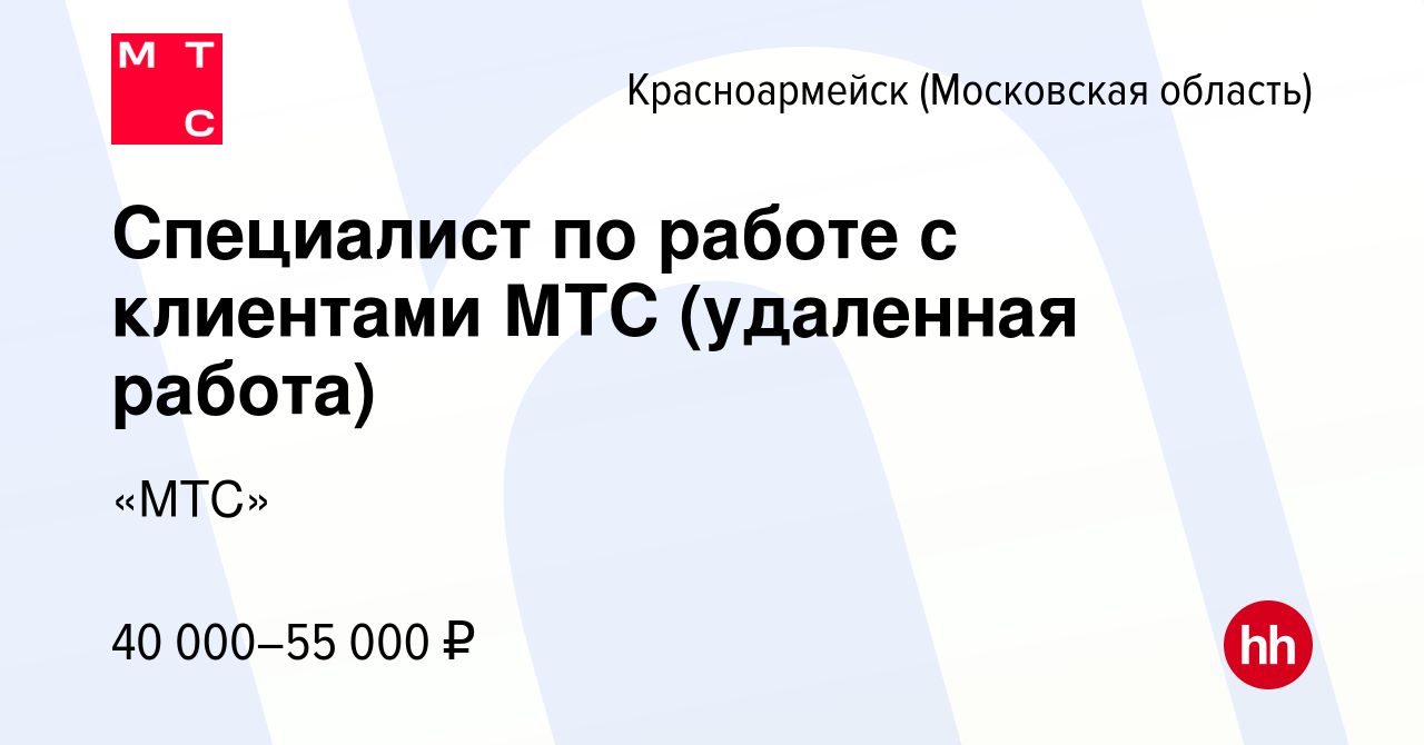 Вакансия Специалист по работе с клиентами МТС (удаленная работа) в  Красноармейске, работа в компании «МТС» (вакансия в архиве c 22 июля 2023)