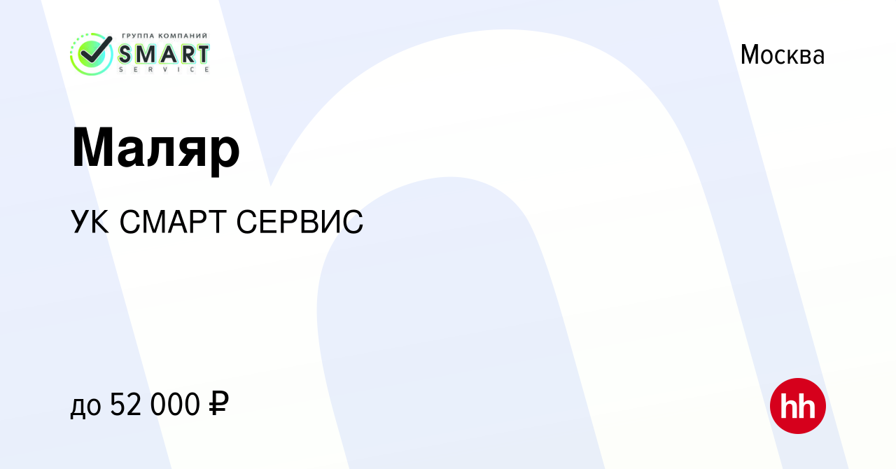 Вакансия Маляр в Москве, работа в компании УК СМАРТ СЕРВИС (вакансия в  архиве c 15 сентября 2023)