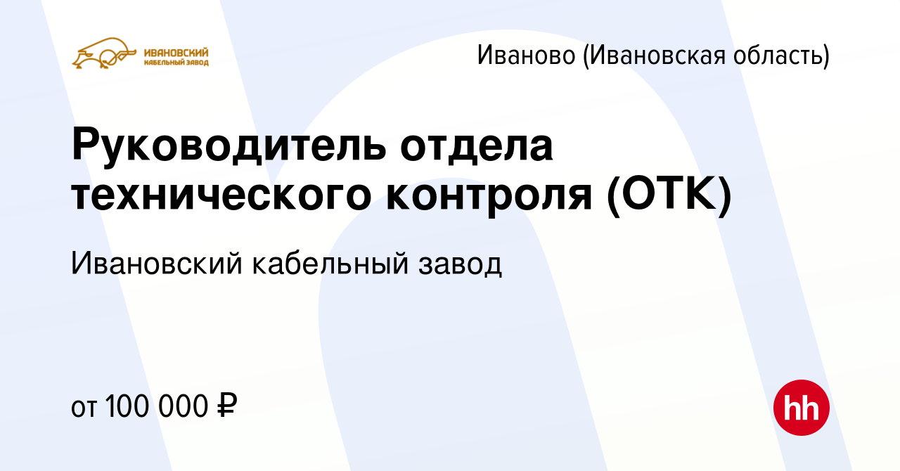 Вакансия Руководитель отдела технического контроля (ОТК) в Иваново, работа  в компании Ивановский кабельный завод (вакансия в архиве c 27 октября 2023)