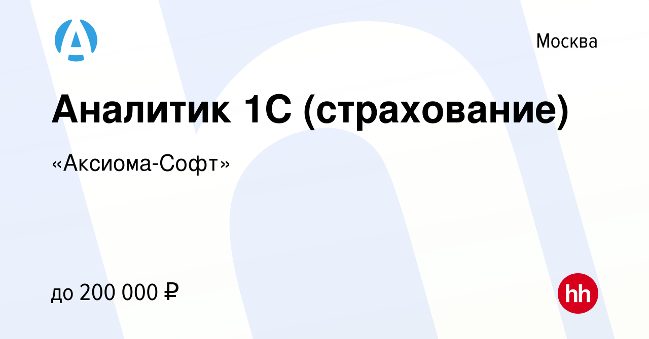 Вакансия Аналитик 1С (страхование) в Москве, работа в компании  «Аксиома-Софт» (вакансия в архиве c 16 августа 2023)