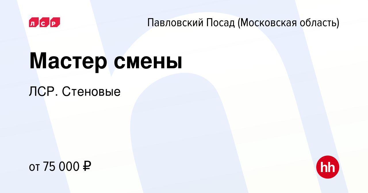 Вакансия Мастер смены в Павловском Посаде, работа в компании ЛСР. Стеновые  (вакансия в архиве c 17 сентября 2023)