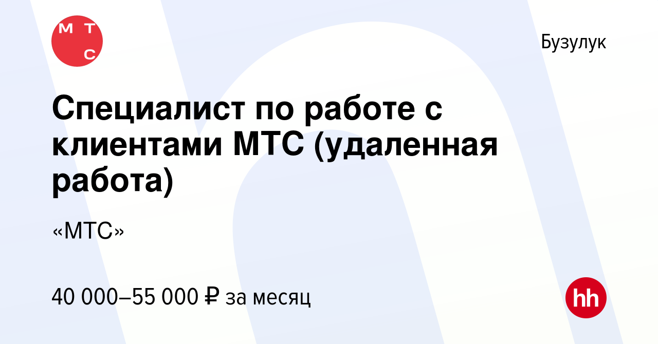 Вакансия Специалист по работе с клиентами МТС (удаленная работа) в  Бузулуке, работа в компании «МТС» (вакансия в архиве c 22 июля 2023)