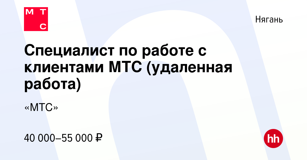 Вакансия Специалист по работе с клиентами МТС (удаленная работа) в Нягани,  работа в компании «МТС» (вакансия в архиве c 22 июля 2023)