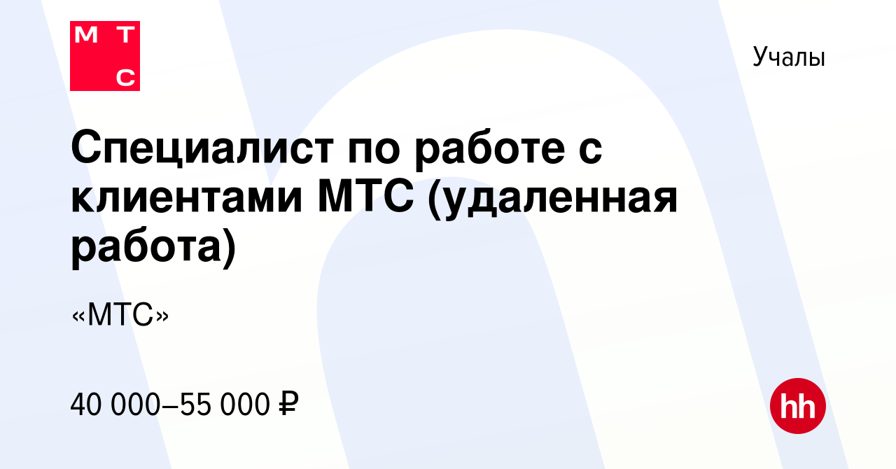 Вакансия Специалист по работе с клиентами МТС (удаленная работа) в Учалах,  работа в компании «МТС» (вакансия в архиве c 22 июля 2023)