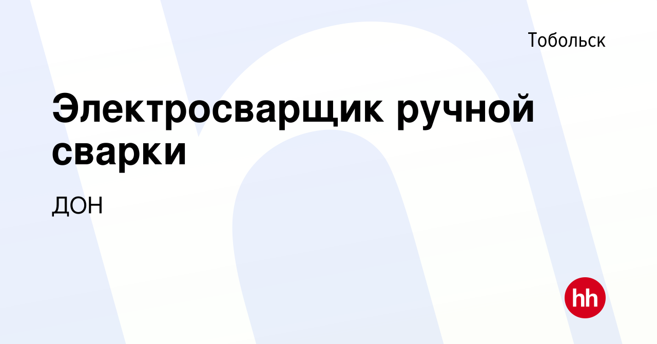 Вакансия Электросварщик ручной сварки в Тобольске, работа в компании ДОН  (вакансия в архиве c 19 августа 2023)