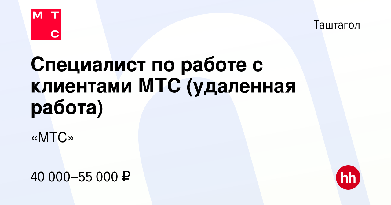 Вакансия Специалист по работе с клиентами МТС (удаленная работа) в  Таштаголе, работа в компании «МТС» (вакансия в архиве c 22 июля 2023)