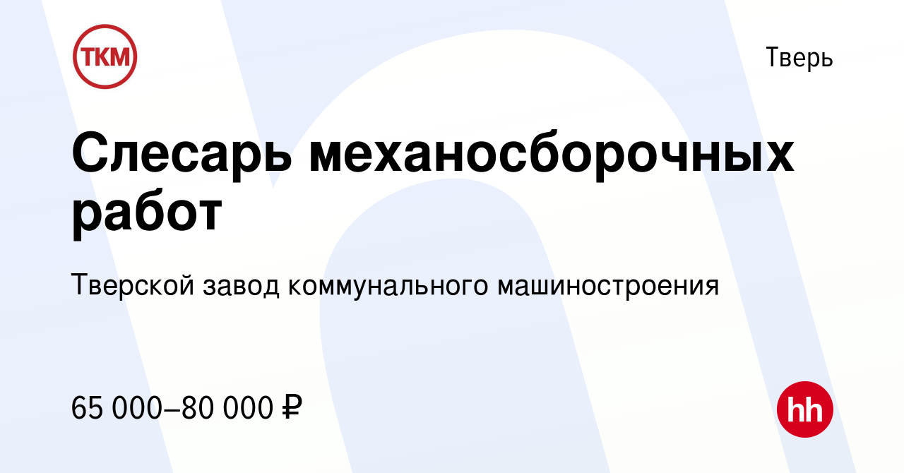 Вакансия Слесарь механосборочных работ в Твери, работа в компании Тверской  завод коммунального машиностроения (вакансия в архиве c 19 августа 2023)