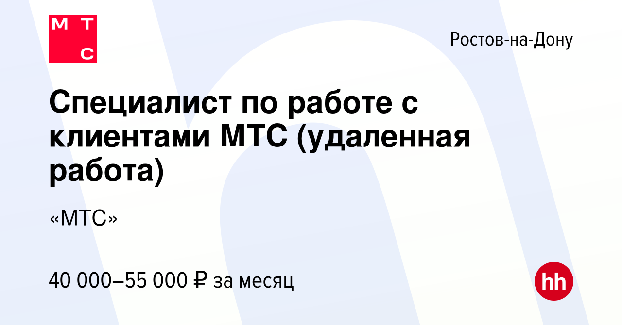 Вакансия Специалист по работе с клиентами МТС (удаленная работа) в Ростове -на-Дону, работа в компании «МТС» (вакансия в архиве c 22 июля 2023)