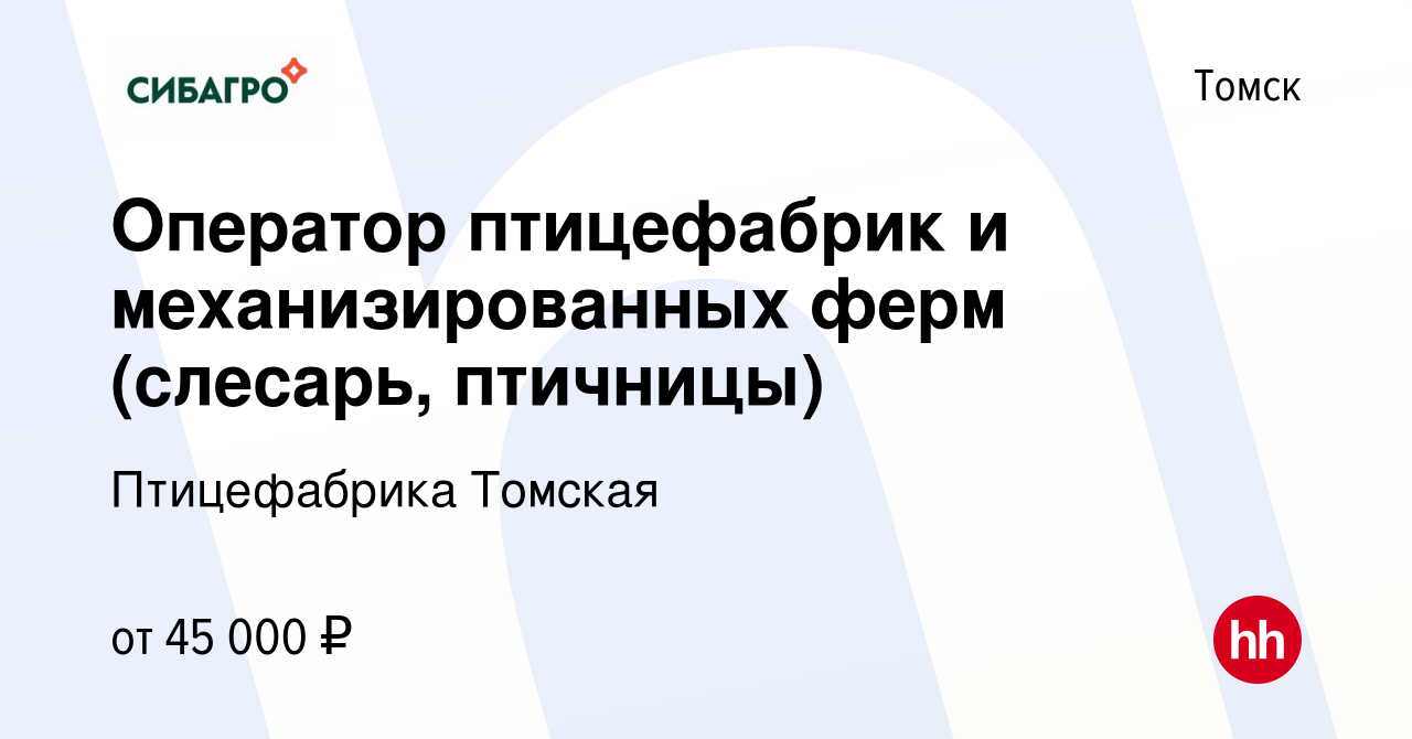 Вакансия Оператор птицефабрик и механизированных ферм (слесарь, птичницы) в  Томске, работа в компании Птицефабрика Томская