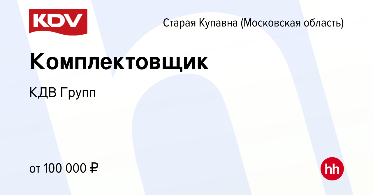 Вакансия Комплектовщик в Старой Купавне, работа в компании КДВ Групп