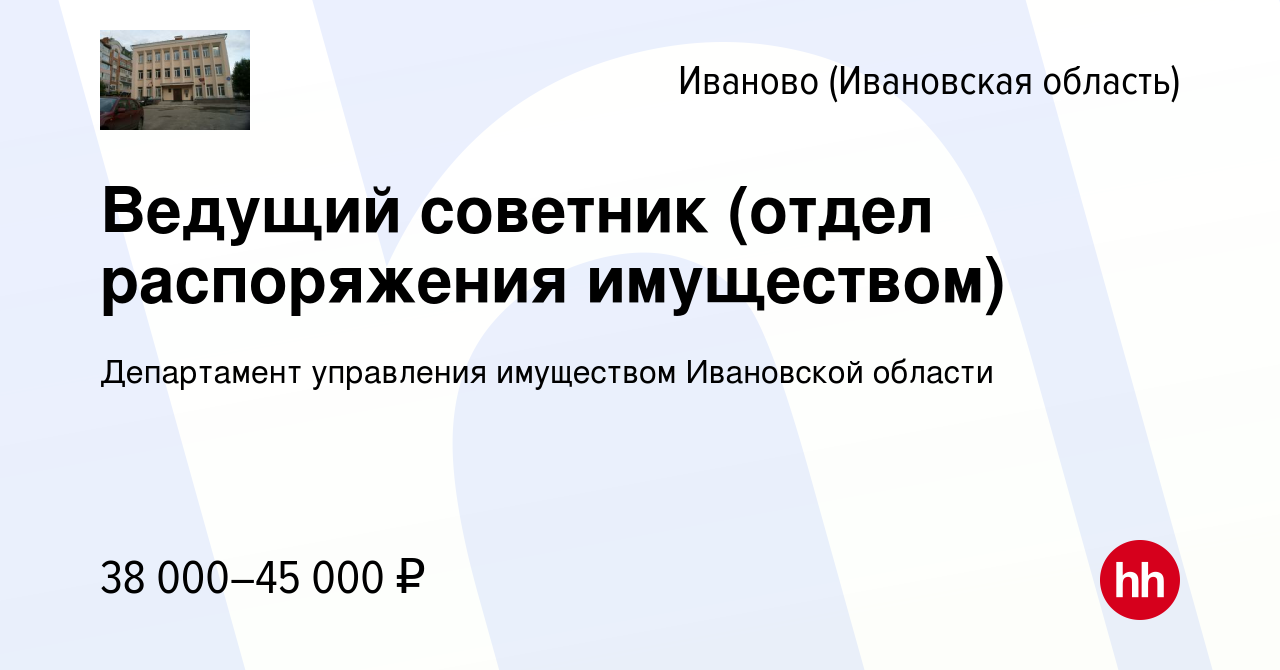 Вакансия Ведущий советник (отдел распоряжения имуществом) в Иваново, работа  в компании Департамент управления имуществом Ивановской области (вакансия в  архиве c 23 октября 2023)