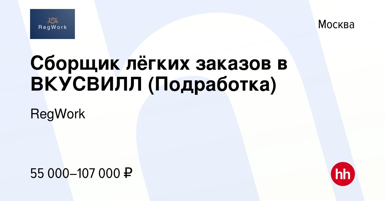 Вакансия Сборщик лёгких заказов в ВКУСВИЛЛ (Подработка) в Москве, работа в  компании RegWork (вакансия в архиве c 29 ноября 2023)