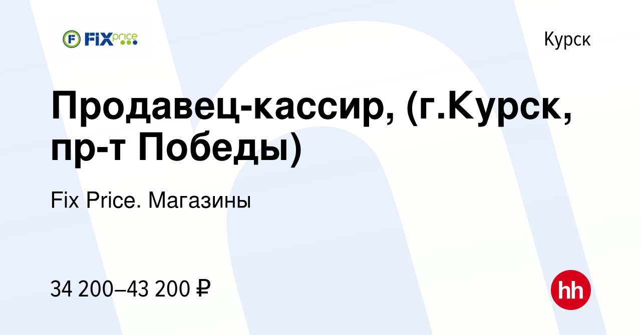 Вакансия Продавец-кассир, (г.Курск, пр-т Победы) в Курске, работа в  компании Fix Price. Магазины (вакансия в архиве c 3 октября 2023)