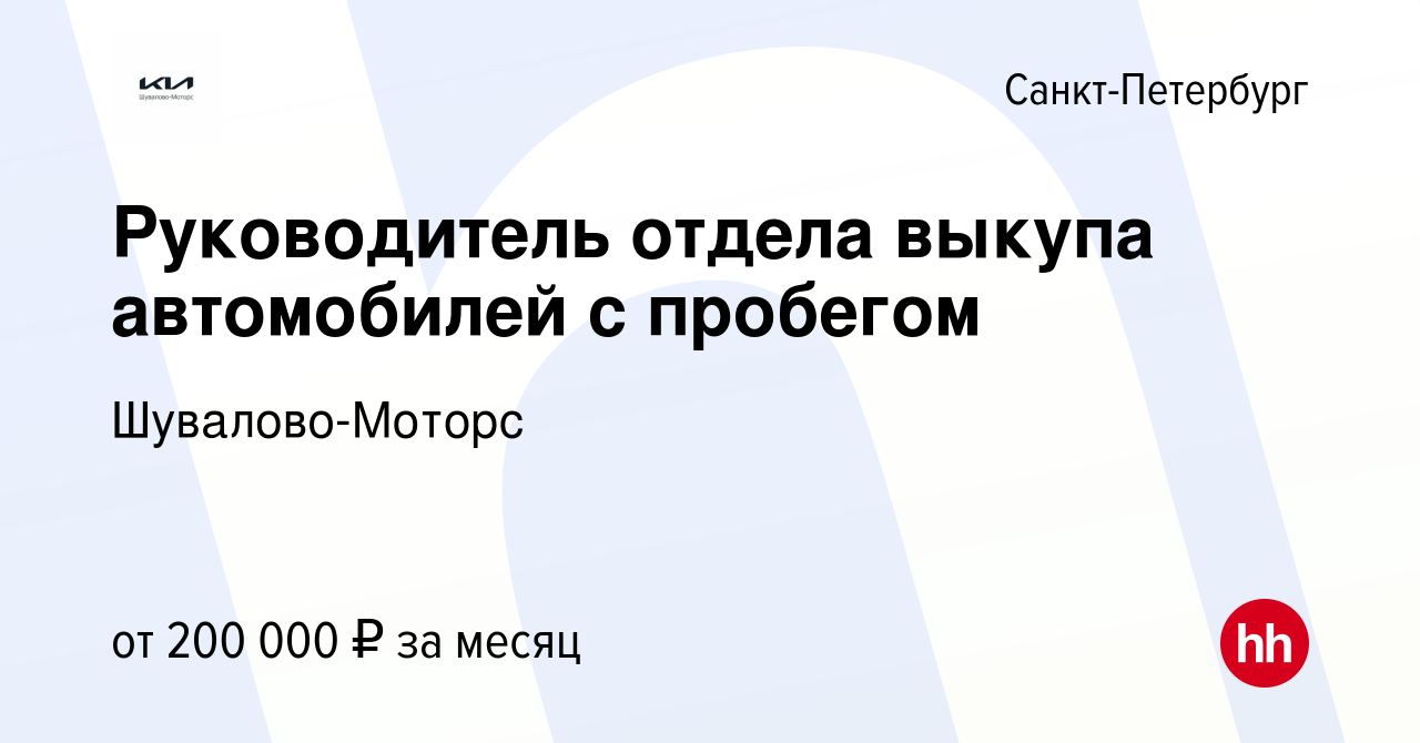 Вакансия Руководитель отдела выкупа автомобилей с пробегом в  Санкт-Петербурге, работа в компании Шувалово-Моторс (вакансия в архиве c 20  августа 2023)