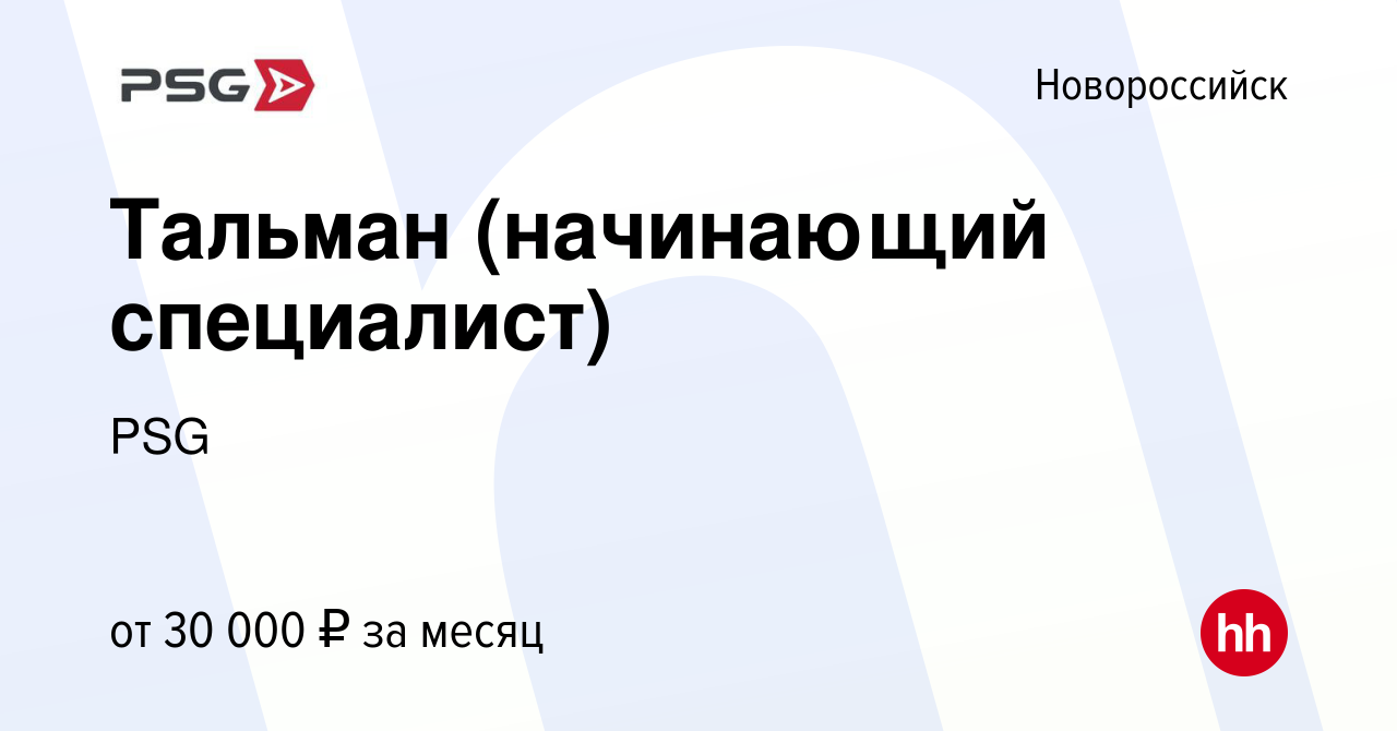 Вакансия Тальман (начинающий специалист) в Новороссийске, работа в компании  PSG (вакансия в архиве c 5 октября 2023)