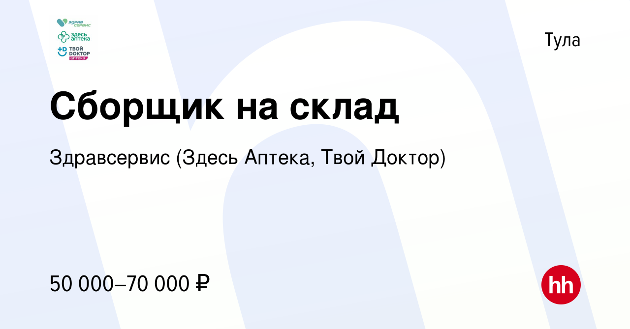 Вакансия Сборщик на склад в Туле, работа в компании Здравсервис (Здесь  Аптека, Твой Доктор) (вакансия в архиве c 4 ноября 2023)