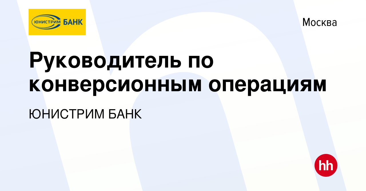 Вакансия Руководитель по конверсионным операциям в Москве, работа в  компании ЮНИСТРИМ БАНК