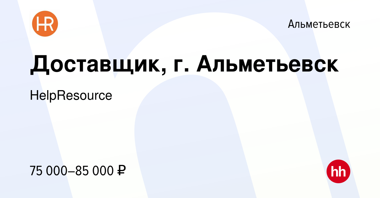 Вакансия Доставщик, г. Альметьевск в Альметьевске, работа в компании  HelpResource (вакансия в архиве c 19 августа 2023)