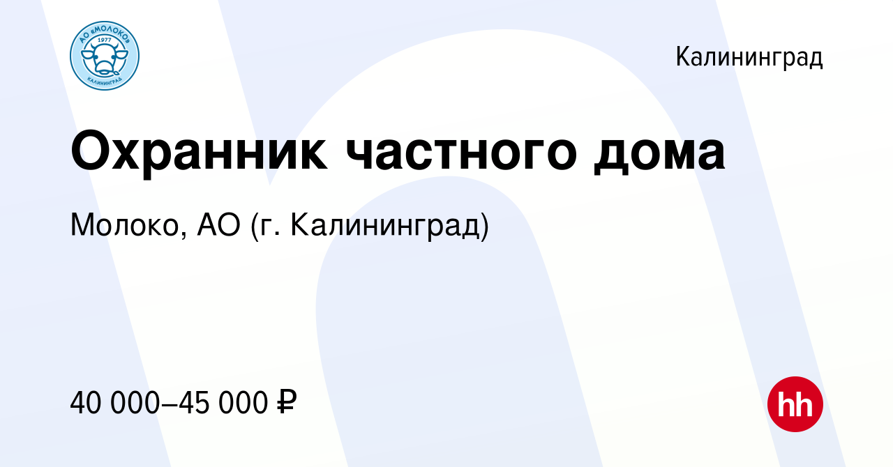 Вакансия Охранник частного дома в Калининграде, работа в компании Молоко,  АО (г. Калининград) (вакансия в архиве c 20 ноября 2023)