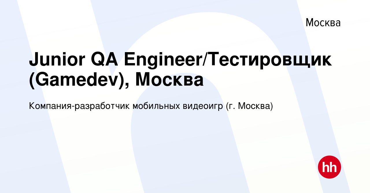 Вакансия Junior QA Engineer/Тестировщик (Gamedev), Москва в Москве, работа  в компании Компания-разработчик мобильных видеоигр (г. Москва) (вакансия в  архиве c 19 августа 2023)