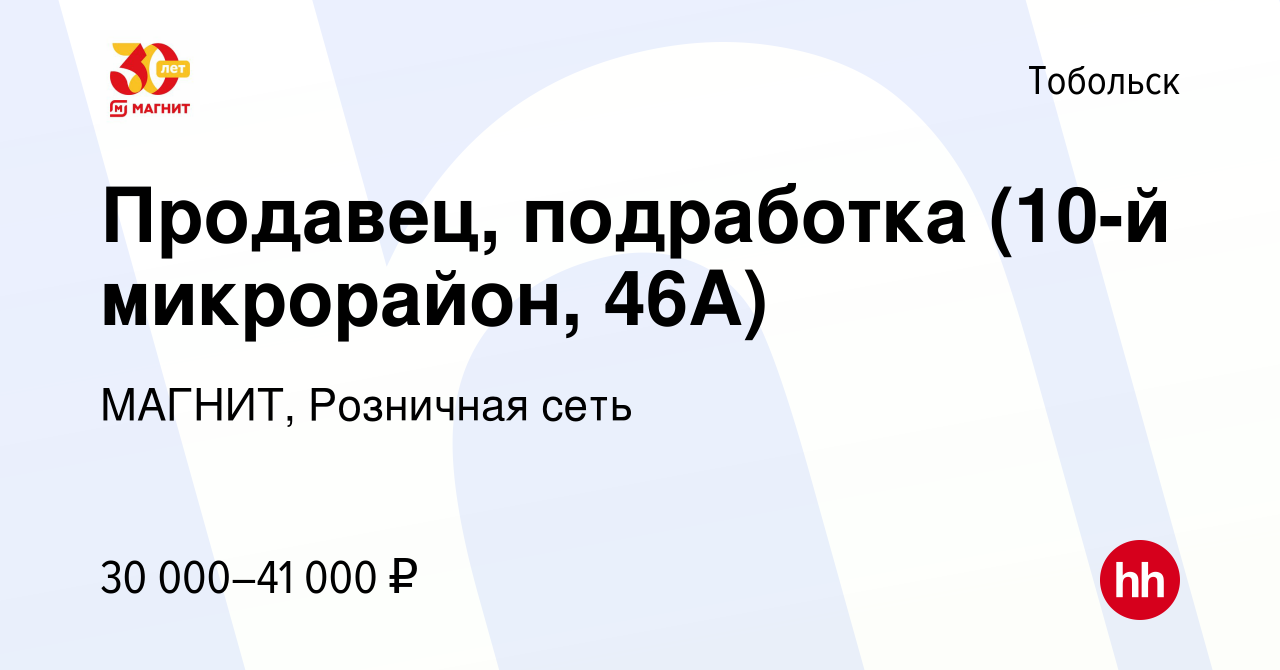 Вакансия Продавец, подработка (10-й микрорайон, 46А) в Тобольске, работа в  компании МАГНИТ, Розничная сеть (вакансия в архиве c 20 декабря 2023)