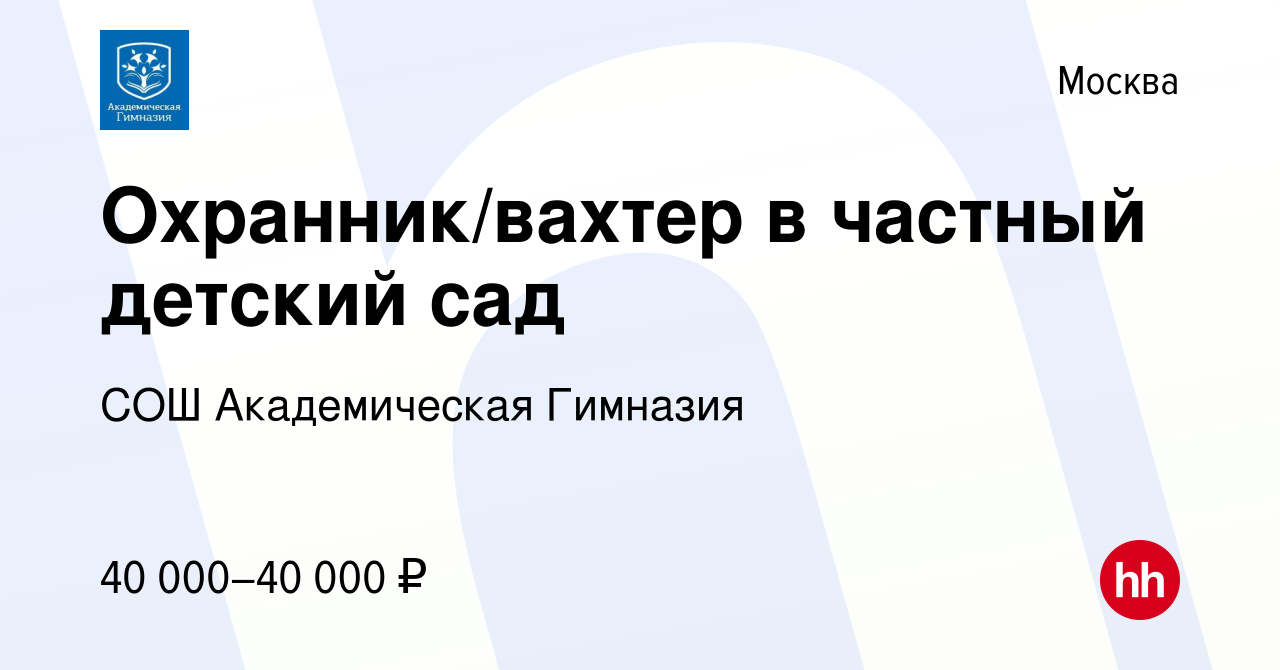 Вакансия Охранник/вахтер в частный детский сад в Москве, работа в компании  СОШ Академическая Гимназия (вакансия в архиве c 29 октября 2023)