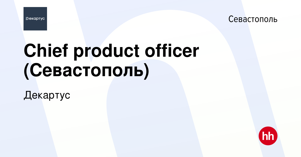 Вакансия Chief product officer (Севастополь) в Севастополе, работа в  компании Декартус (вакансия в архиве c 19 августа 2023)