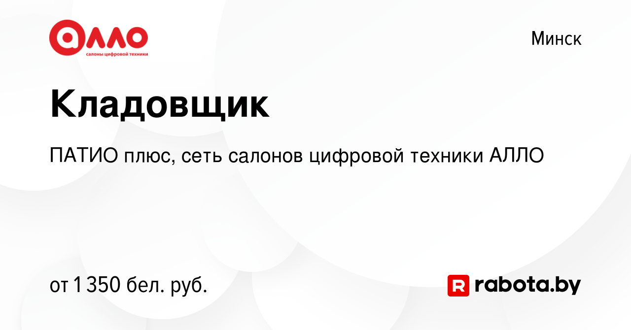 Вакансия Кладовщик в Минске, работа в компании ПАТИО плюс, сеть салонов  цифровой техники АЛЛО (вакансия в архиве c 17 сентября 2023)