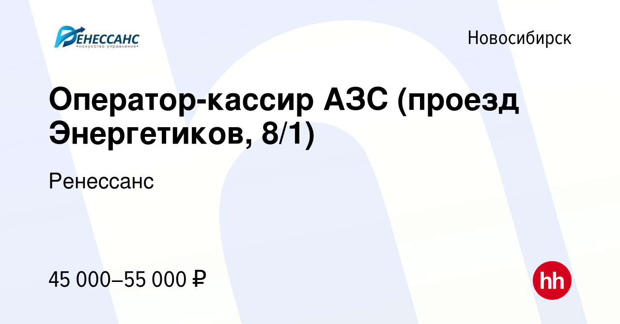 Вакансия Оператор-кассир АЗС (проезд Энергетиков, 8/1) в Новосибирске,  работа в компании Ренессанс